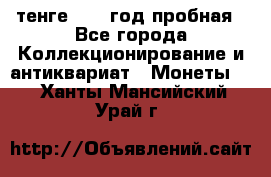 10 тенге 2012 год пробная - Все города Коллекционирование и антиквариат » Монеты   . Ханты-Мансийский,Урай г.